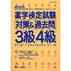 薬学検定試験対策&過去問3級4級〈平成26年度版〉 [全集叢書]