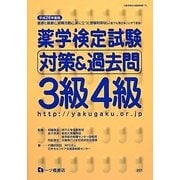 薬学検定試験対策&過去問3級4級〈平成26年度版〉 [全集叢書]