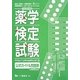 薬学検定試験公式ガイド&問題集〈平成26年度版〉 [全集叢書]