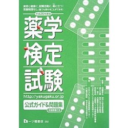 薬学検定試験公式ガイド&問題集〈平成26年度版〉 [全集叢書]