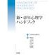 新・青年心理学ハンドブック [事典辞典]