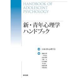 新・青年心理学ハンドブック [事典辞典]