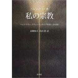 私の宗教―ヘレン・ケラー、スウェーデンボルグを語る 決定版 [単行本]