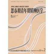 思春期青年期精神医学 第23巻2号 [単行本]