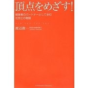 頂点をめざす!―経営者のパートナーとして歩む社労士の物語 [単行本]