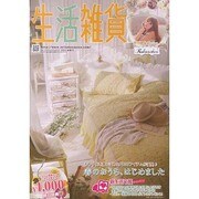 生活雑貨 2014 春夏号 [単行本]