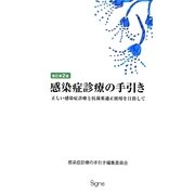 感染症診療の手引き―正しい感染症診療と抗菌薬適正使用を目指して 新訂第2版 [単行本]