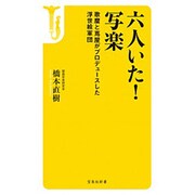 六人いた!写楽―歌麿と蔦屋がプロデュースした浮世絵軍団(宝島社新書) [新書]