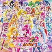 映画プリキュアオールスターズ New Stage3 永遠のともだち オリジナル・サウンドトラック