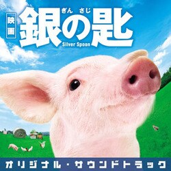 羽毛田丈史／映画 銀の匙 Silver Spoon オリジナル・サウンドトラック