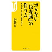 ボケない「長寿脳」の作り方―ドキドキ、ワクワクが鍵だった!(宝島社新書) [新書]
