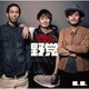 THE 野党／B.B.