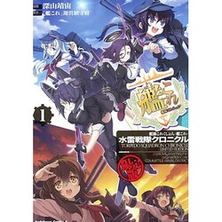 ヨドバシ.com - 艦隊これくしょん -艦これ- 水雷戦隊クロニクル （1