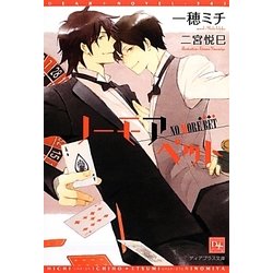 ノーモアベット(新書館ディアプラス文庫) [文庫]
