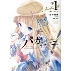 パガニーニ op1（ぽにきゃんBOOKS た 1-1） [文庫]