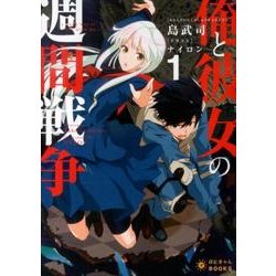 俺と彼女の週間戦争 1（ぽにきゃんBOOKS し 1-1） [文庫]