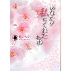 あなたが私にくれたもの(エブリスタWOMAN) [文庫]