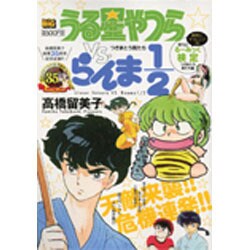 ヨドバシ Com うる星やつらvsらんま1 2 つきまとう男たち My First Big ムックその他 通販 全品無料配達