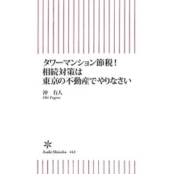 タワーマンション節税！ 相続対策は東京の不動産でやりなさい (朝日新書) [新書]