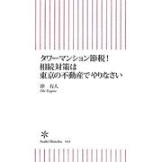 タワーマンション節税！ 相続対策は東京の不動産でやりなさい (朝日新書) [新書]