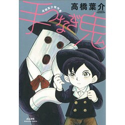 ヨドバシ Com 手つなぎ鬼 ぶんか社コミックス 高橋葉介傑作集 コミック 通販 全品無料配達