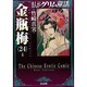 まんがグリム童話金瓶梅 24 [文庫]