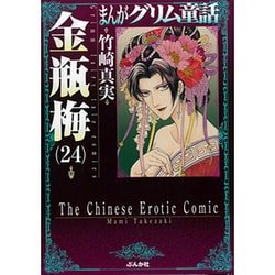 まんがグリム童話金瓶梅 24 [文庫]