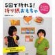 5回で折れる!折り紙おもちゃ [単行本]