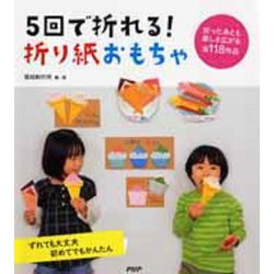 5回で折れる!折り紙おもちゃ [単行本]