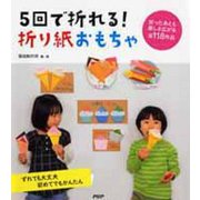 5回で折れる!折り紙おもちゃ [単行本]