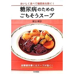 糖尿病のためのごちそうスープ―おいしく食べて糖尿病を防ぐ! [単行本]