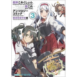 艦隊これくしょん ‐艦これ‐ アンソロジーコミック 横須賀鎮守府編（3）（ファミ通クリアコミックス） [コミック]
