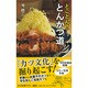 とことん!とんかつ道(中公新書ラクレ) [新書]
