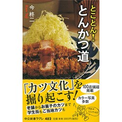 とことん!とんかつ道(中公新書ラクレ) [新書]
