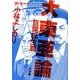 ゴーマニズム宣言SPECIAL 大東亜論 巨傑誕生篇 [単行本]