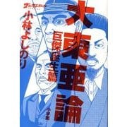 ゴーマニズム宣言SPECIAL 大東亜論 巨傑誕生篇 [単行本]