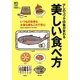 少しのコツで印象が変わる美しい食べ方―いつもの食事も大事な席もこの一冊で安心 [単行本]