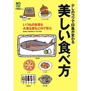 少しのコツで印象が変わる美しい食べ方―いつもの食事も大事な席もこの一冊で安心 [単行本]