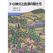 ド・ロ神父と出津の娘たち(パウロ文庫) [文庫]
