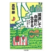 減速して自由に生きる―ダウンシフターズ(ちくま文庫) [文庫]