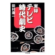 実録テレビ時代劇史(ちくま文庫) [文庫]
