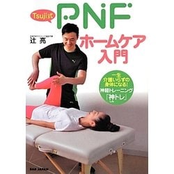 Tsuji式PNFホームケア入門―一生介護いらずの身体になる!神経トレーニング「神トレ」 [単行本]