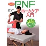 Tsuji式PNFホームケア入門―一生介護いらずの身体になる!神経トレーニング「神トレ」 [単行本]
