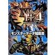 モンスターハンター4 モンスターデータ知識書 [単行本]