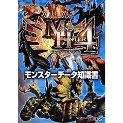 モンスターハンター4 モンスターデータ知識書 [単行本]
