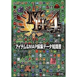 モンスターハンター4 アイテム&MAP採集データ知識書 [単行本]