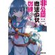 非公認魔法少女戦線―ほのかクリティカル(電撃文庫) [文庫]
