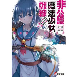 非公認魔法少女戦線―ほのかクリティカル(電撃文庫) [文庫]
