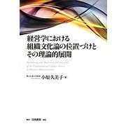 経営学における組織文化論の位置づけとその理論的展開 [単行本]