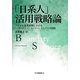 「日系人」活用戦略論―ブラジル事業展開における「バウンダリー・スパナー」としての可能性 [単行本]